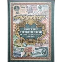 Бумажные денежные знаки на территории Беларуси 1769-2014 гг. А.П. Орлов. 2014 год