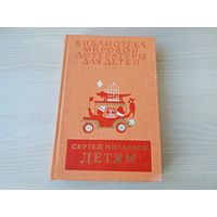 Библиотека мировой литературы для детей 22 Михалков Детям - стихи, сказки, рассказы, басни, пьесы - рис. Ильинский, Рачев, Лемкуль, Коровин 1981