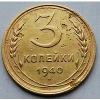 3 копейки 1940