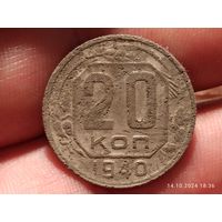 20 копеек 1940