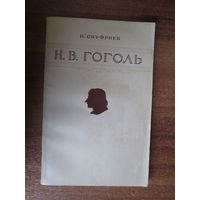 Книга "Н.В.Гоголь".