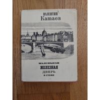 В. Катаев. Маленькая железная дверь в стене 1970