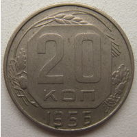 СССР 20 копеек 1956 г.