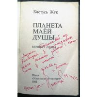 Кастусь Жук.Планета маёй душы. С автографом автора