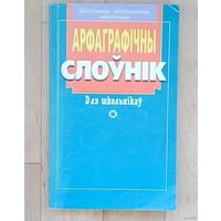 Распродажа!! С 1 рубля!! Арфаграфiчны слоунiк для школьнiкау.