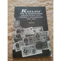 Каталог бон и дензнаков России, РСФСР, СССР, окраин и образований (1769-1927)