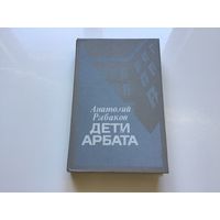 Анатолий Рыбаков.	"Дети Арбата".