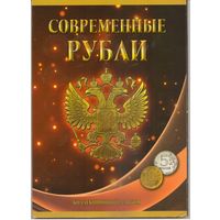 Альбом Современные рубли 5-10 рублей 1997-2021 г.г.