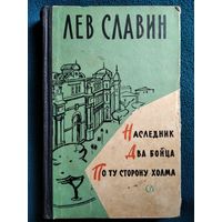 Лев Славин. Наследник. Два бойца. По ту сторону холма.  1962 год