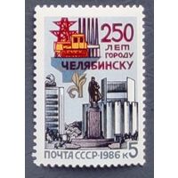 Марки СССР: 250 лет Челябинску 1986
