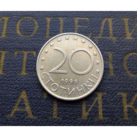 20 стотинок 1999 Болгария #09