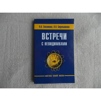 Секлитова Л., Стрельникова Л. Встречи с невидимками. Фантастическая быль. Серия: Мистика нашей жизни. М. Амрита-Русь. 2013г.