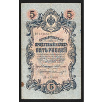 5 рублей 1909 Коншин - Шмидт ДО 433600 #0094