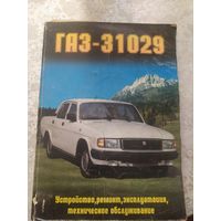 Автомобиль"Газ-31029"\19