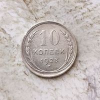 10 копеек 1928 года СССР.