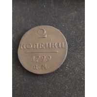 Монета 2 копейки 1799 сохран