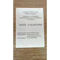 1996.10.04. Эстония (U21) - Беларусь (U21). Отборочный матч Чемпионата Европы U21.