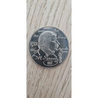 2 рубля 1994 год, Гоголь, Россия , серебро
