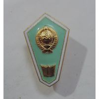 Знак за окончание пед. училища СССР. Алюминий.