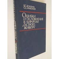 Ошибки и осложнения в хирургии "Острого живота" Астапенко