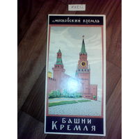 Спичечные этикетки.Гросс сувенирный. Башни Московского Кремля. 1964 год