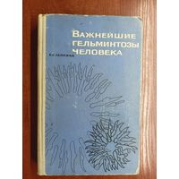 Елена Лейкина "Важнейшие гельминтозы человека"