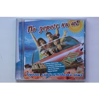 Сборник - По дороге на Юг (CD)