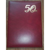 Папка-обложка 50 лет