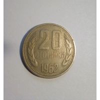 Болгария 20 стотинок 1962 г