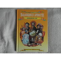 Уилкинсон Ф., Динин Ж. Выдающиеся личности, изменившие мир Серия: Переломные моменты истории. 1994 г.