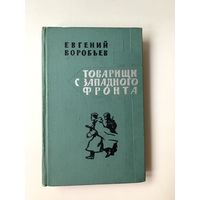 Евгений Воробьев "Товарищи с западного фронта" очерки 1964 год
