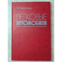 Книга ,,Легковые автомобили'' К. С. Шестопалов 1984 г.