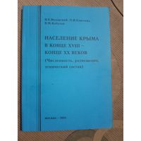 Ярослав. Водарский Население Крыма в конце XVIII - конце ХХ веков (Численность, размещение, этнический состав)