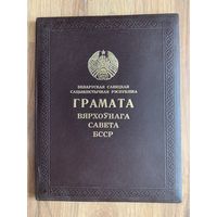 Грамота верховного совета БССР 1976г ( Ф.Сурганов)