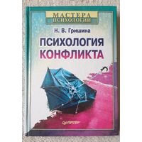 Психология конфликта Гришина Н.В. Мастера психологии