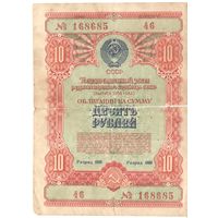10 рублей 1954 года, 168685 46