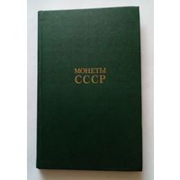 Каталог.Монеты СССР А А Щелоков.1986 г.