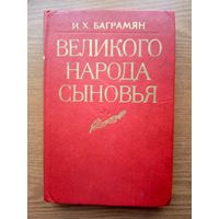 V Иван Христофорович Баграмян (Ованес Хачатурович) - "Великого народа сыновья". Воениздат Москва 1984г. (Жуков, Василевский, Рокоссовский, Шапошников, Тимошенко, Конев, Карбышев). Z (возможен обмен)