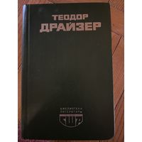 Теодор Драйзер Американская трагедия