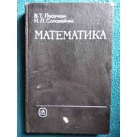 В.Т. Лисичкин и др. Математика