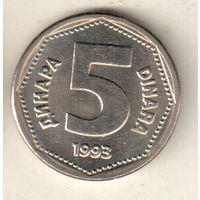 Югославия 5 динар 1993