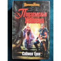 С. Грин. Подземелья Хейвена // Серия: Героическая Fantasy