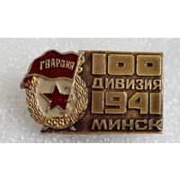 Значки: 100-я Дивизия, Минск 1941г. (#0041)