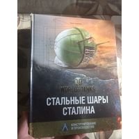 World of Tanks Стальные шары Сталина (серия "Проектирование и производство") 2014 год, много цветных иллюстраций и чертежей.