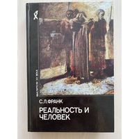 С.Л.Франк "Реальность и человек" (серия Мыслители XX века)