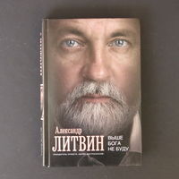 Победитель битвы экстрасенсов Александр Литвин. Выше бога не буду.