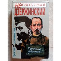 Неизвестный Дзержинский. Факты и вымыслы. А. Иванов