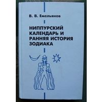 Ниппурский календарь и ранняя история Зодиака.  В. В. Емельянов.