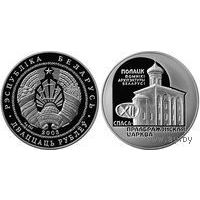 Спасо-Преображенская церковь 20 рублей серебро 2003, Обмен возм