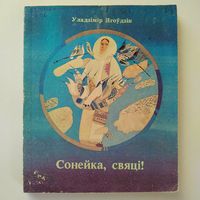 РАСПРОДАЖА!!!  Уладзімір Ягоўдзік - Сонейка, свяці!  (казкі)